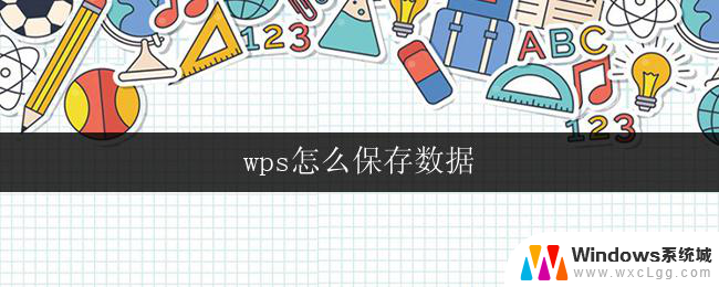 wps怎么保存数据 wps数据保存技巧