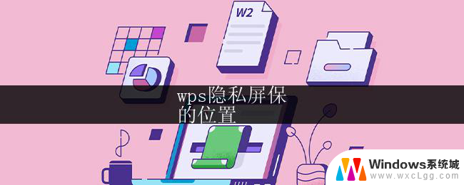 wps隐私屏保
的位置 wps隐私屏保的安装方法