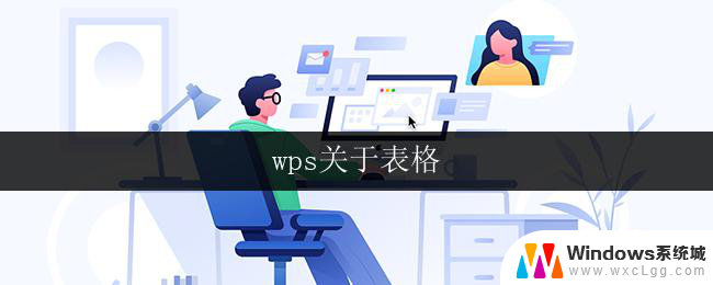 wps关于表格 wps表格教程