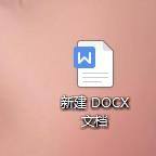 docx怎么创建 DOCX文档新建教程