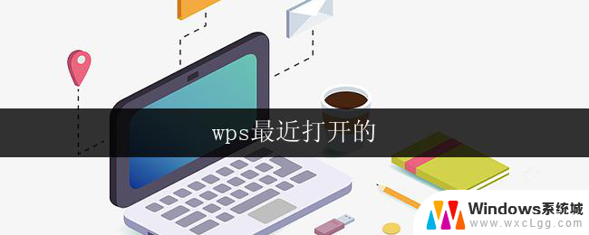 wps最近打开的 wps最近打开的ppt