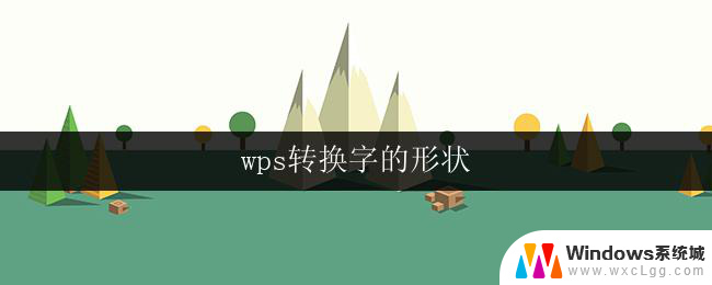 wps转换字的形状 wps转换字的形状功能介绍