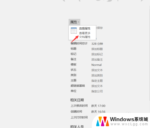 word文档属性怎么设置 如何设置文档属性