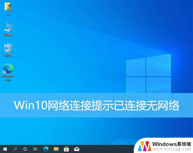 win10连接上网络了但不能上网 Win10提示已连接但无法访问互联网解决方案