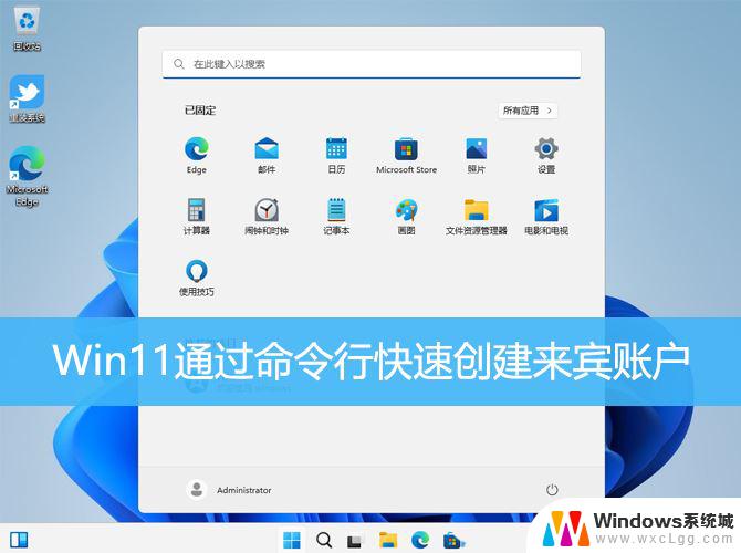 windows11使用命令创建用户 Win11命令行创建来宾账户的技巧