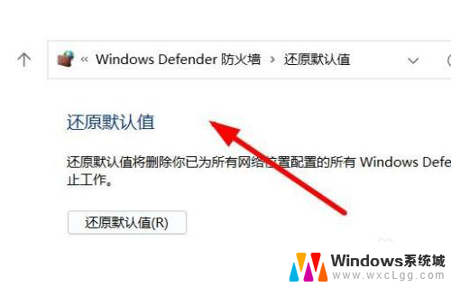 win11自带杀毒软件如何恢复默认设置 Windows11如何恢复Defender防火墙默认设置