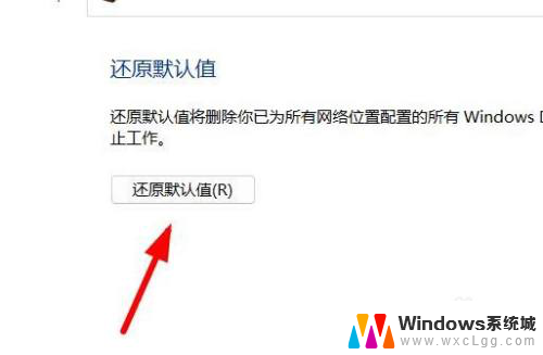 win11自带杀毒软件如何恢复默认设置 Windows11如何恢复Defender防火墙默认设置