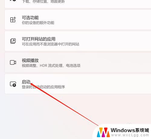 win11关闭启动程序 Win11系统如何禁止应用自动启动