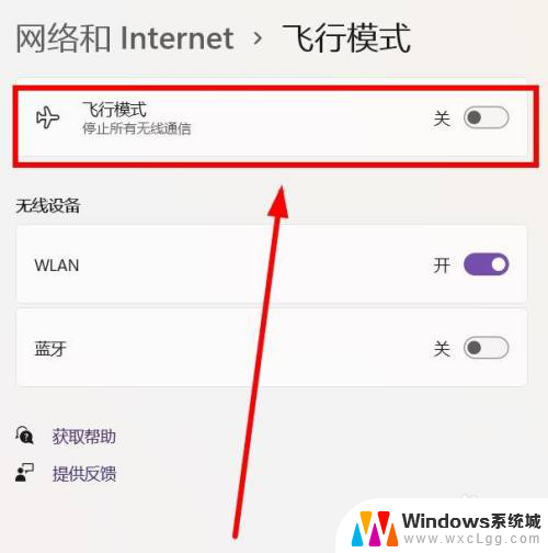 win11飞行模式功能 如何在电脑win11系统中启用飞行模式