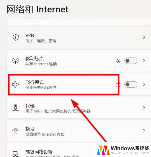 win11飞行模式功能 如何在电脑win11系统中启用飞行模式