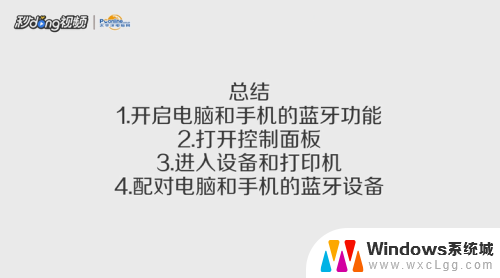 电脑怎么与手机蓝牙连接 怎样用蓝牙将手机与电脑连接