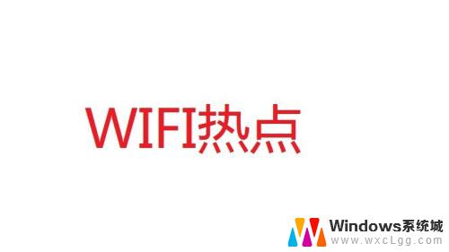 win7笔记本电脑连接无线网络 无线网络WiFi设置教程win7笔记本电脑