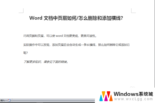 怎样关闭页眉的横线 Word文档页眉横线删除操作