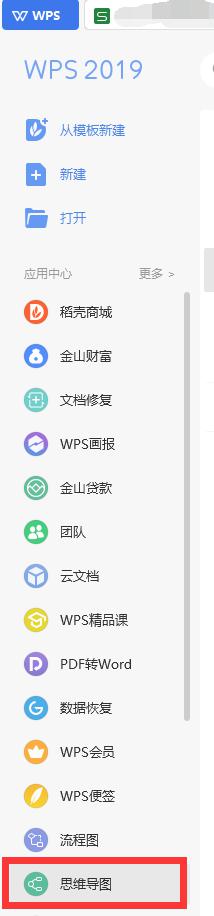 wps怎么创建思维导图 wps怎么使用思维导图功能