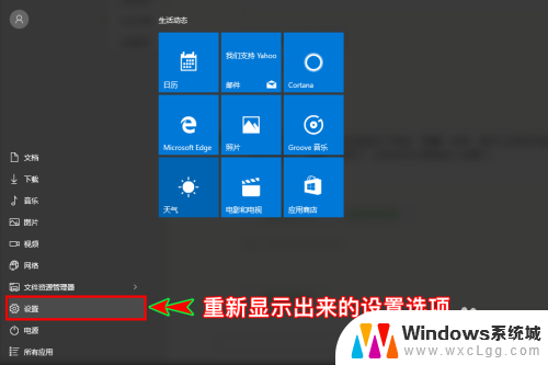 电脑设置不见了怎么办 Windows10开始菜单中的设置图标不见了