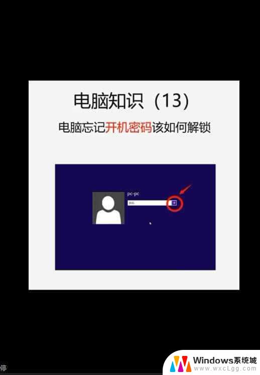 电脑windows7忘记密码怎么解锁 win7电脑开机密码忘记了怎么办