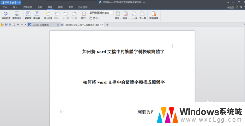 word如何繁体转简体 word文档中繁体字转换成简体字的操作步骤