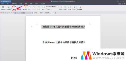 word如何繁体转简体 word文档中繁体字转换成简体字的操作步骤