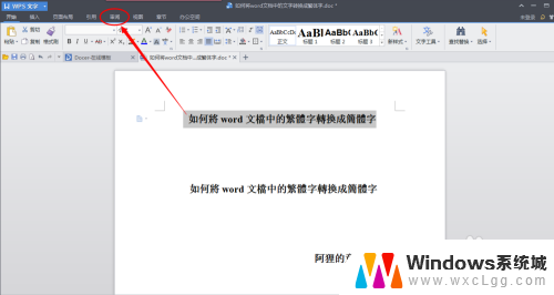 word如何繁体转简体 word文档中繁体字转换成简体字的操作步骤