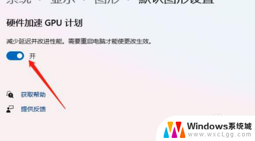 win11的硬件加速设置在哪里 Win11硬件加速开启方法