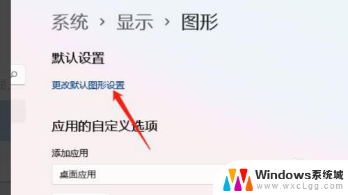 win11的硬件加速设置在哪里 Win11硬件加速开启方法