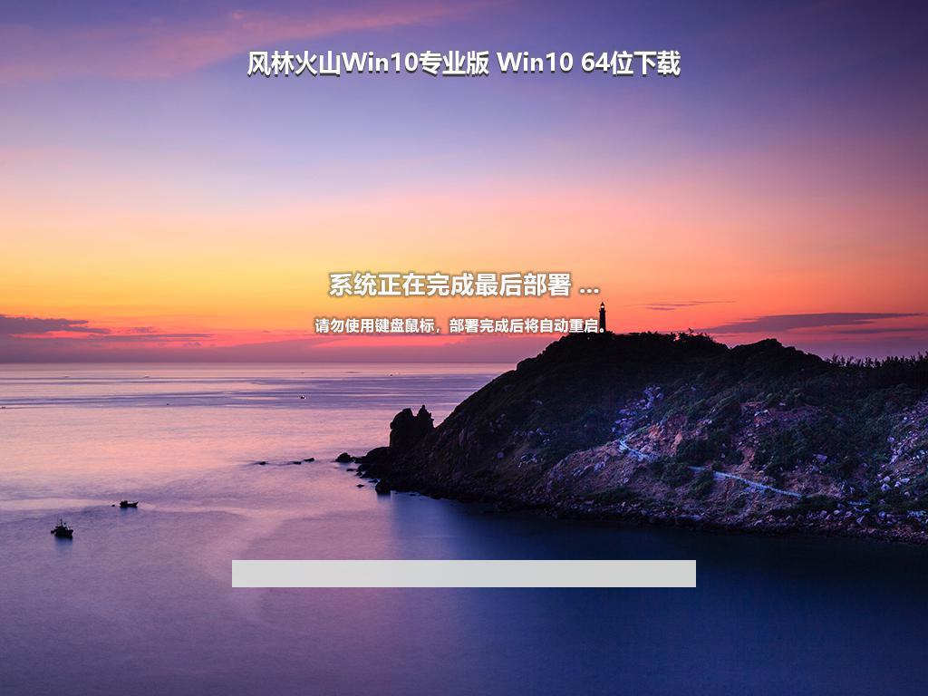 风林火山Win10专业版 Win10 64位下载