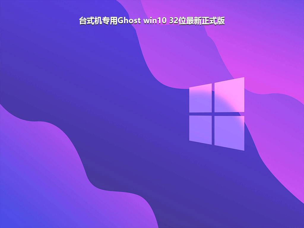 台式机专用Ghost win10 32位最新正式版