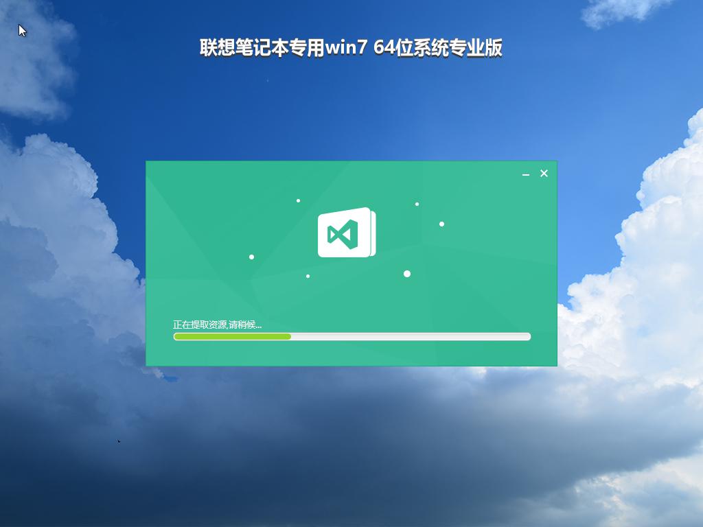 联想笔记本专用win7 64位系统专业版