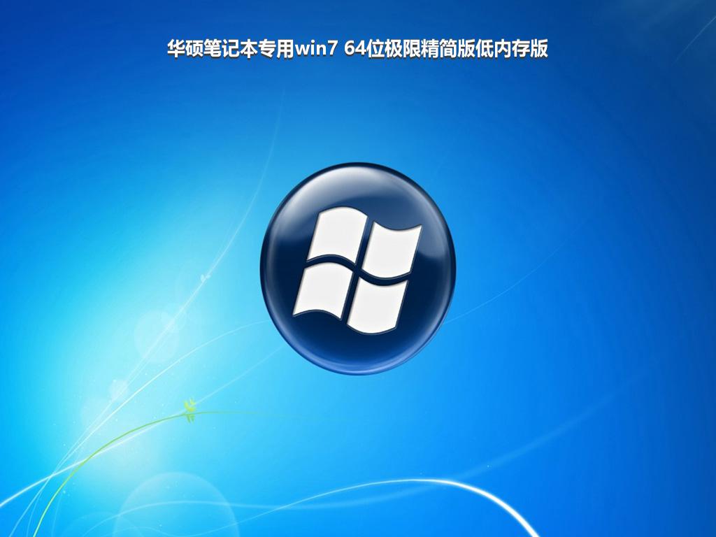 华硕笔记本专用win7 64位极限精简版低内存版