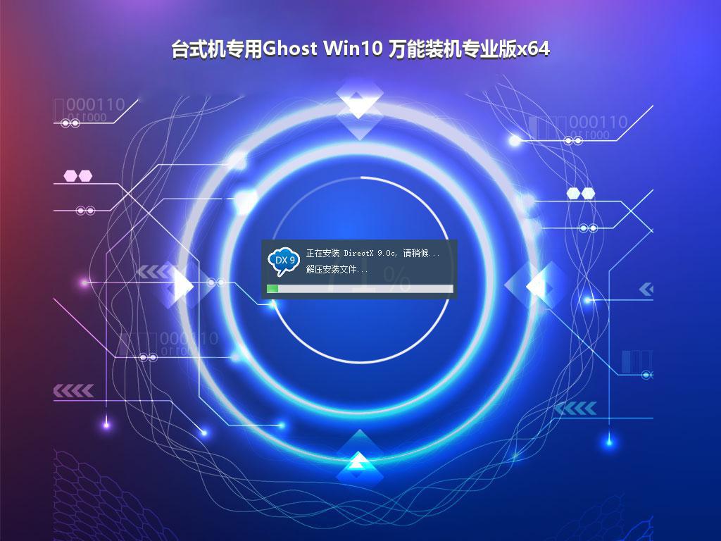 台式机专用Ghost Win10 万能装机专业版x64