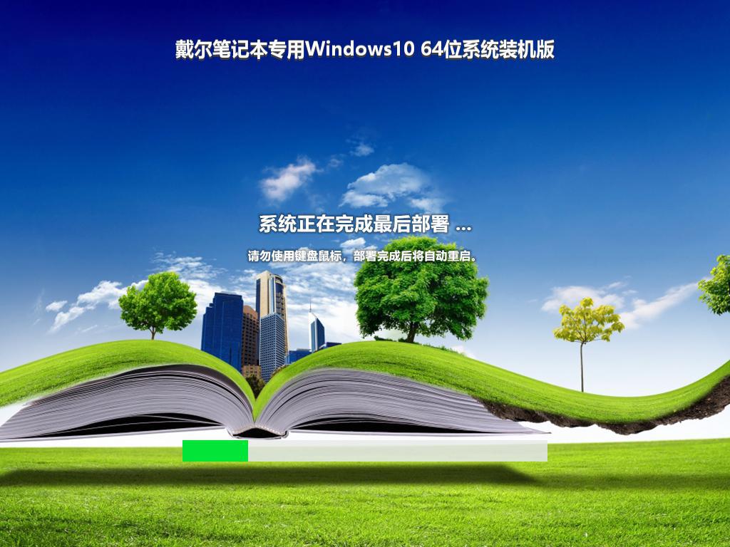 戴尔笔记本专用Windows10 64位系统装机版