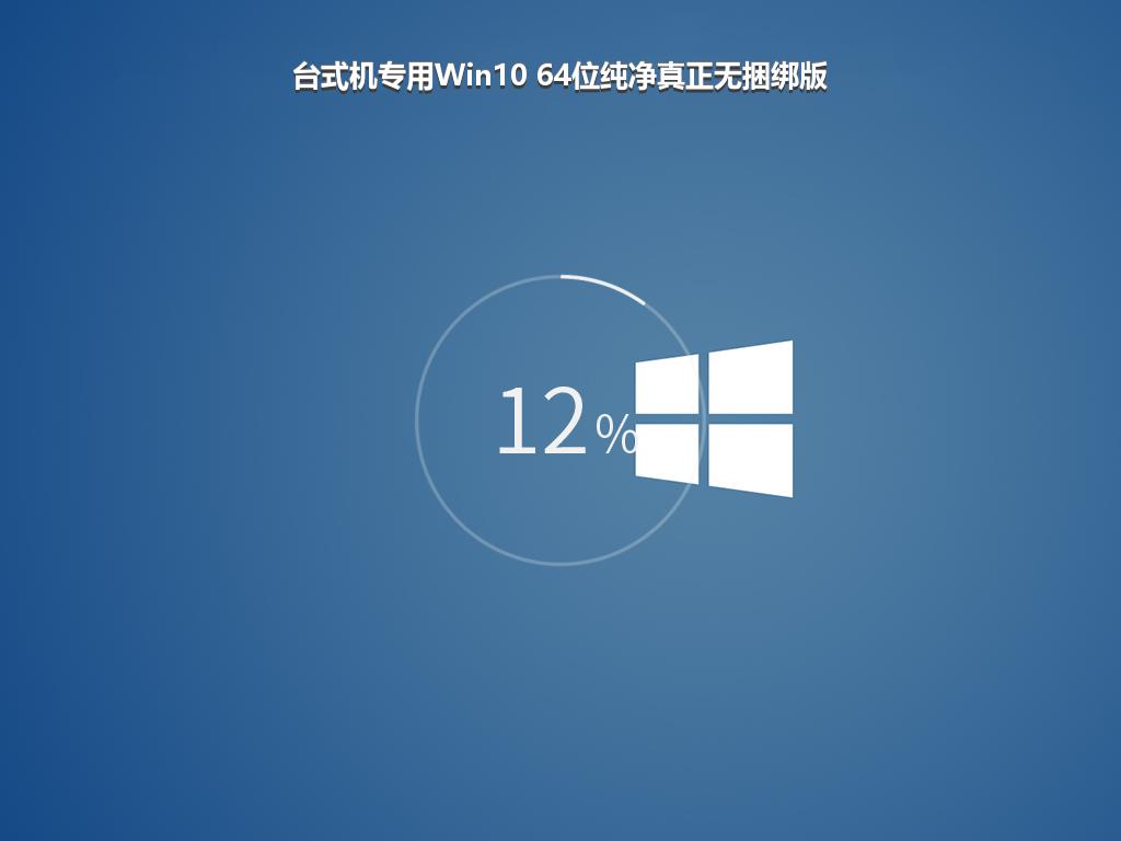 台式机专用Win10 64位纯净真正无捆绑版