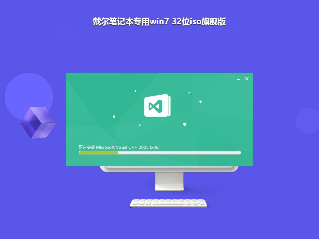 戴尔笔记本专用win7 32位iso旗舰版