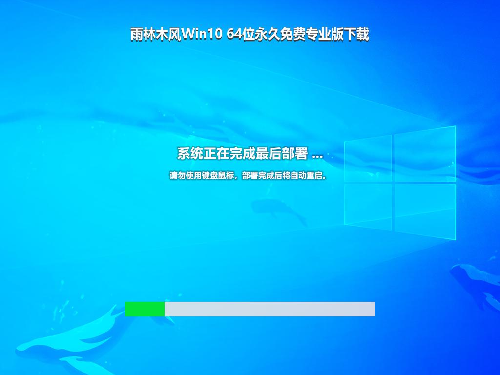 雨林木风Win10 64位永久免费专业版下载