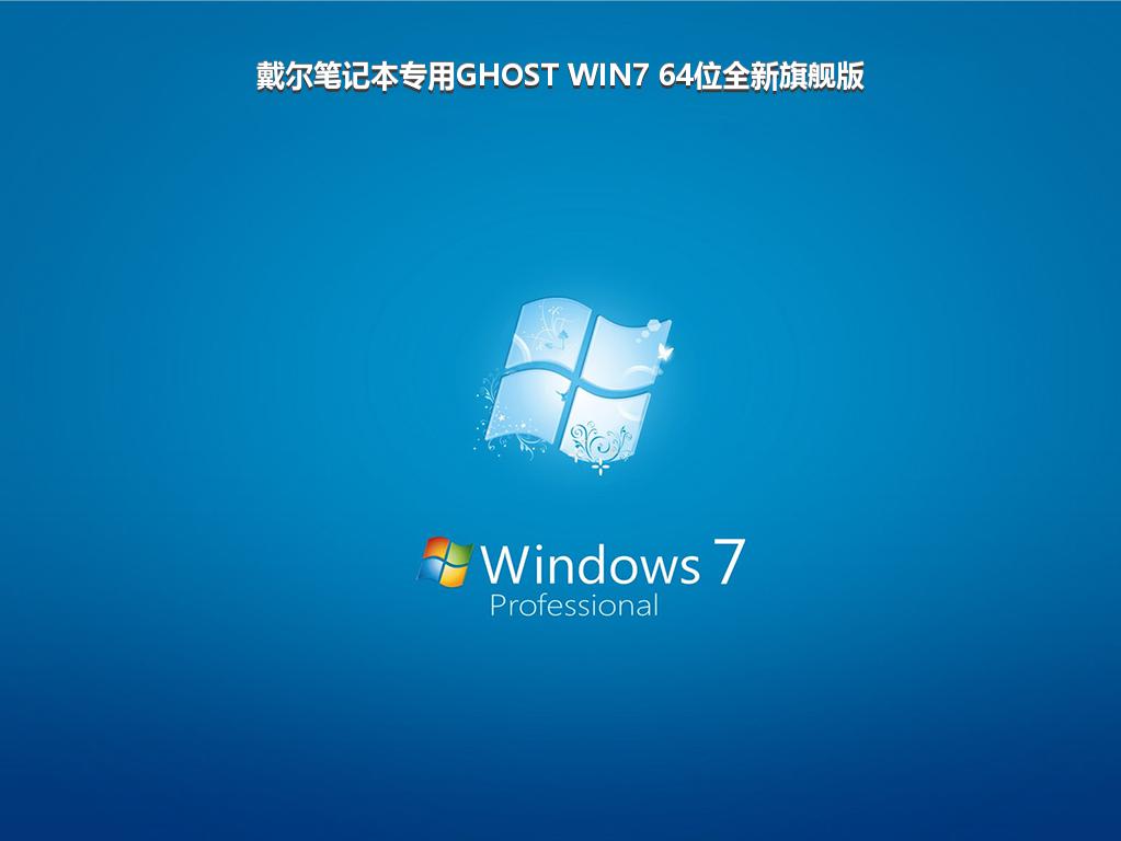 戴尔笔记本专用GHOST WIN7 64位全新旗舰版