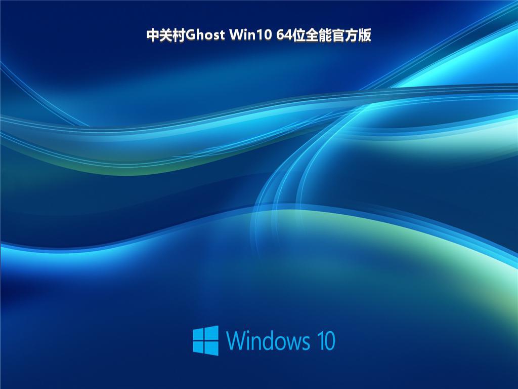 中关村Ghost Win10 64位全能官方版