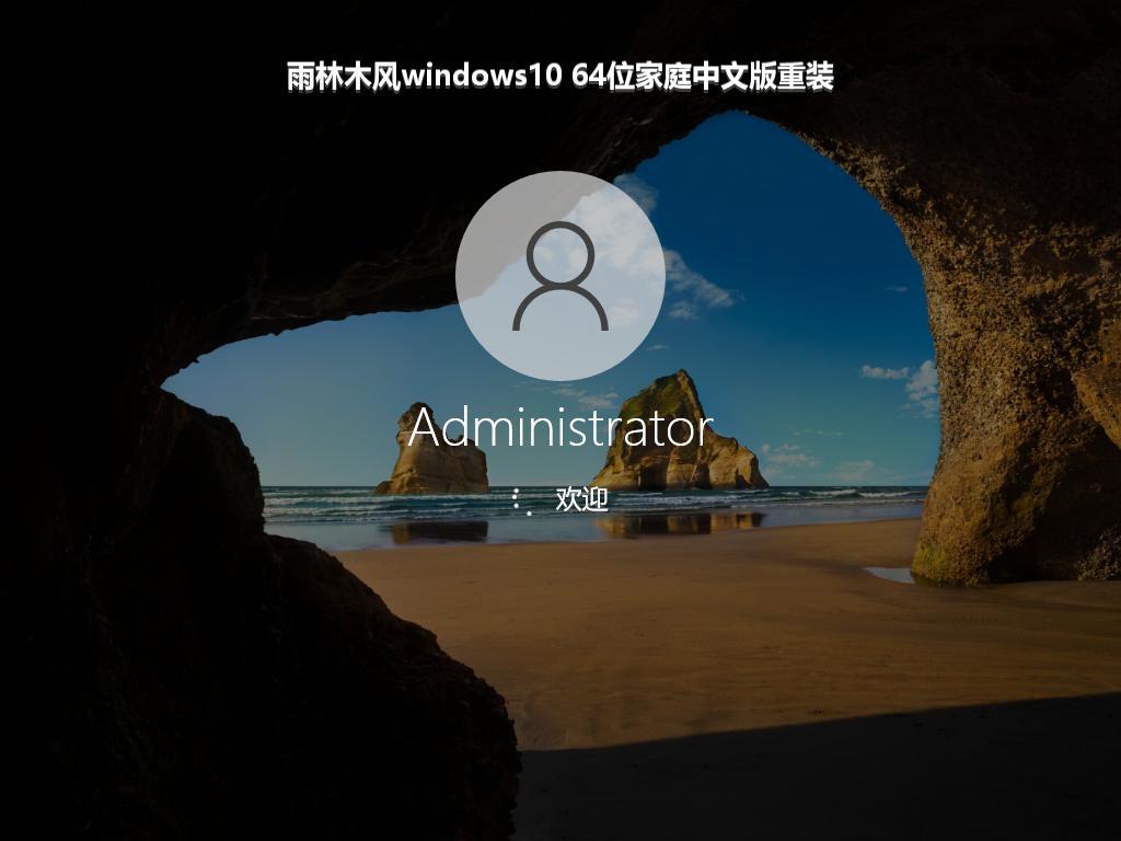 雨林木风windows10 64位家庭中文版重装