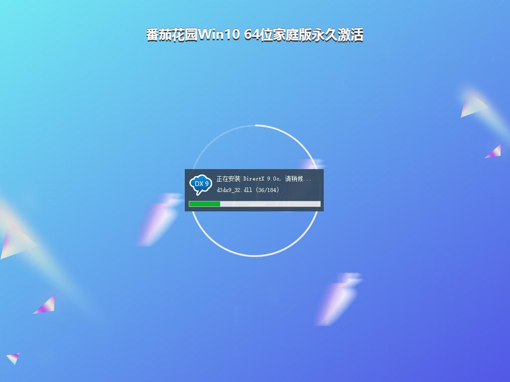 番茄花园Win10 64位家庭版永久激活