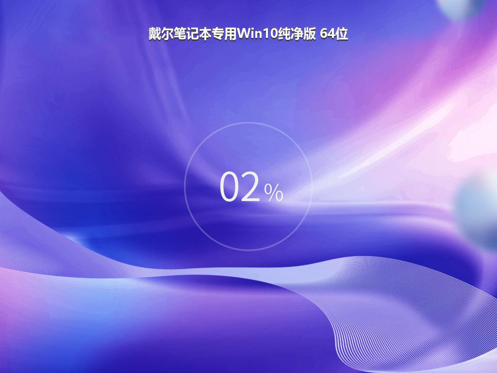 戴尔笔记本专用Win10纯净版 64位