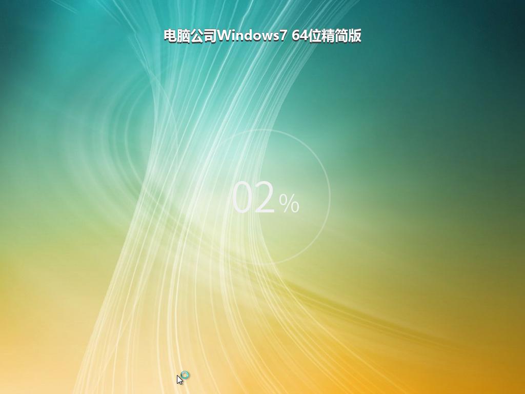 电脑公司Windows7 64位精简版