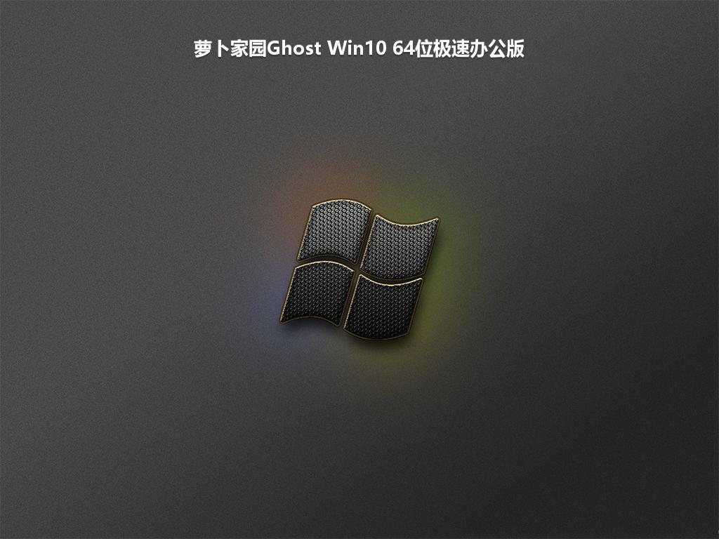 萝卜家园Ghost Win10 64位极速办公版