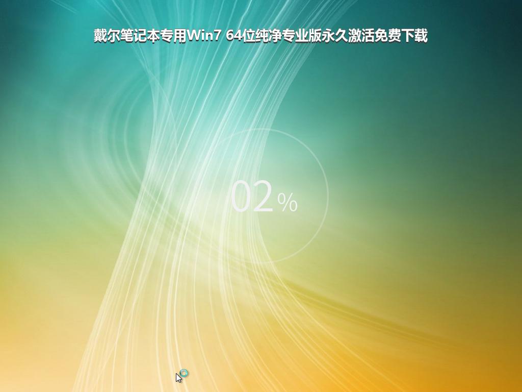 戴尔笔记本专用Win7 64位纯净专业版永久激活免费下载