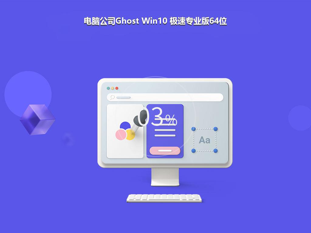 电脑公司Ghost Win10 极速专业版64位