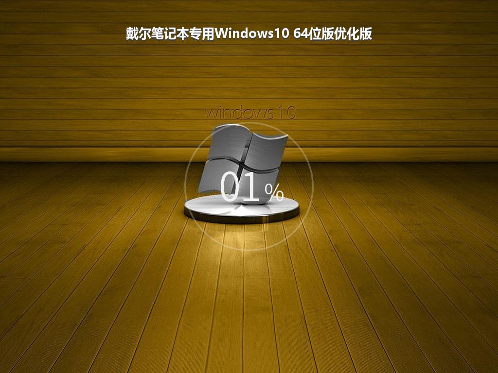 戴尔笔记本专用Windows10 64位版优化版