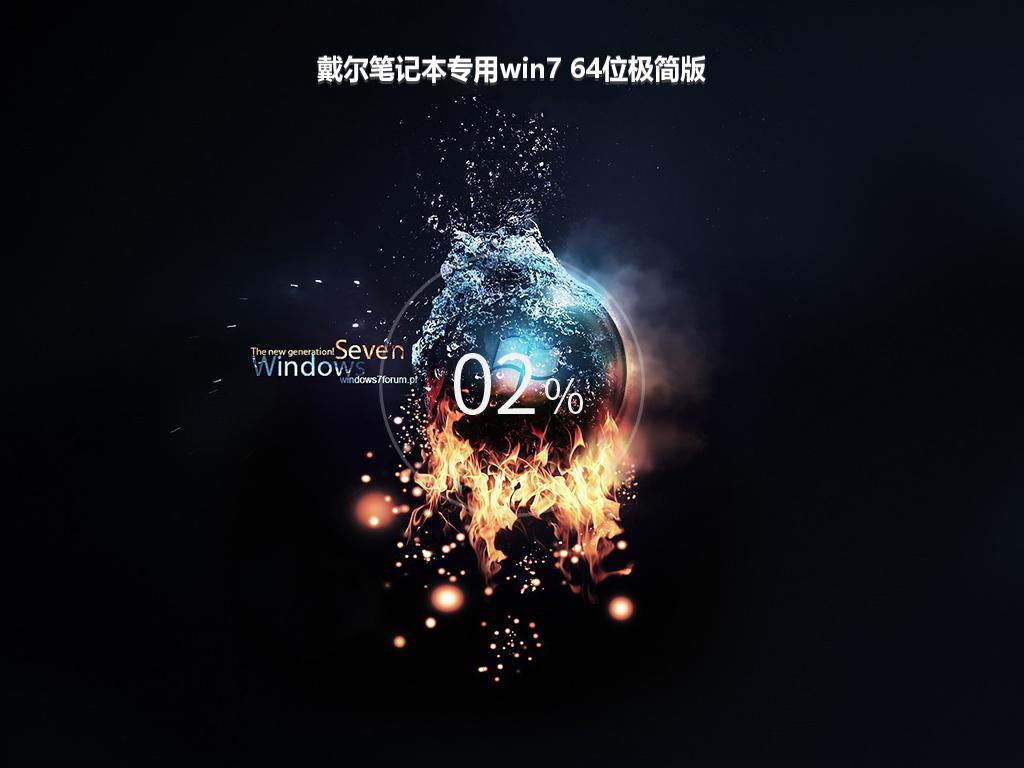 戴尔笔记本专用win7 64位极简版