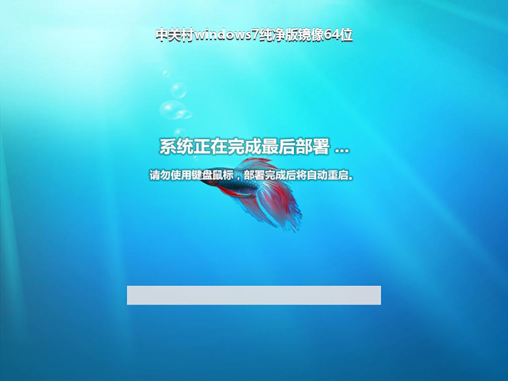 中关村windows7纯净版镜像64位
