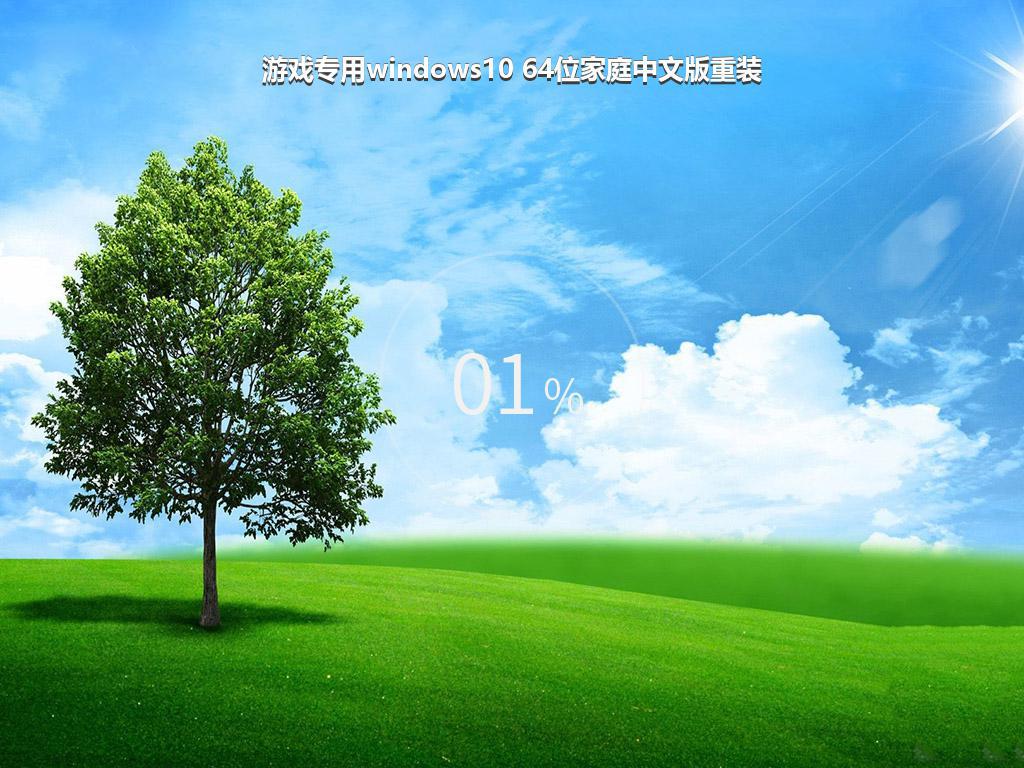 游戏专用windows10 64位家庭中文版重装