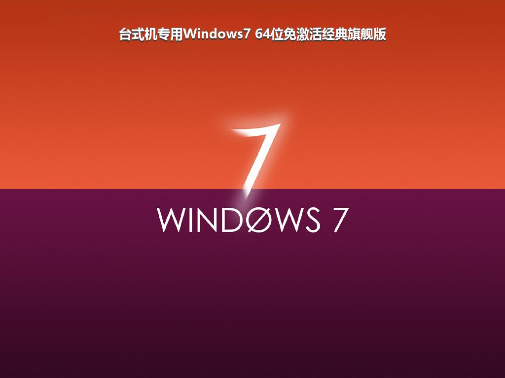 台式机专用Windows7 64位免激活经典旗舰版