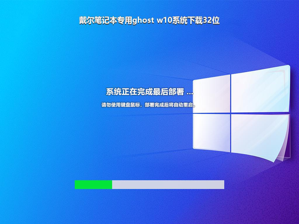 戴尔笔记本专用ghost w10系统下载32位