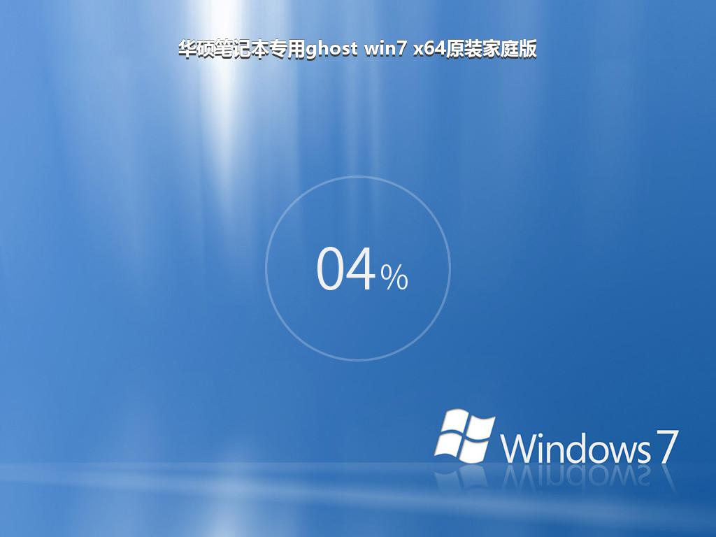 华硕笔记本专用ghost win7 x64原装家庭版